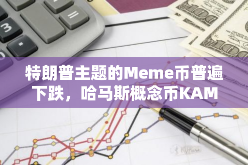 特朗普主题的Meme币普遍下跌，哈马斯概念币KAMA在最近一小时内涨幅高达21%