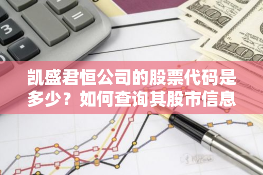 凯盛君恒公司的股票代码是多少？如何查询其股市信息？