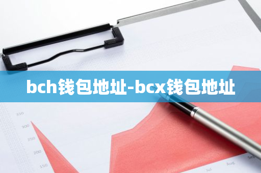 bch钱包地址-bcx钱包地址