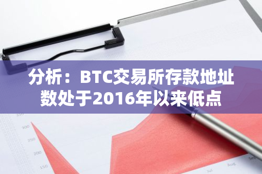 分析：BTC交易所存款地址数处于2016年以来低点