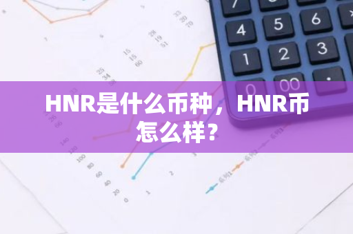 HNR是什么币种，HNR币怎么样？