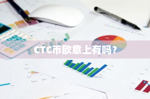 CTC币欧意上有吗？