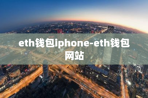 eth钱包iphone-eth钱包网站