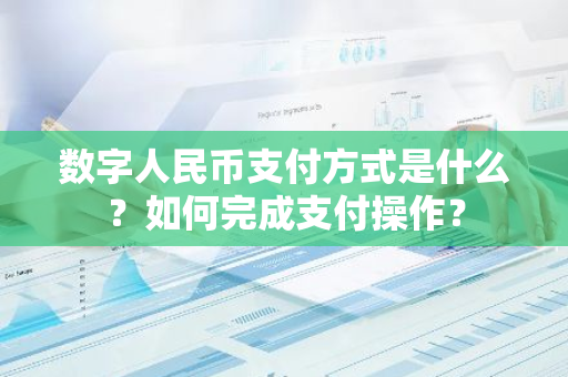 数字人民币支付方式是什么？如何完成支付操作？