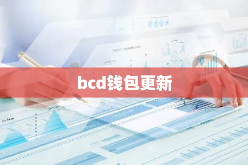 bcd钱包更新