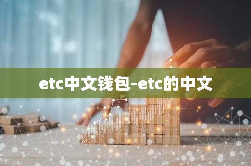 etc中文钱包-etc的中文