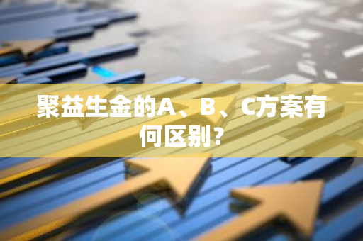 聚益生金的A、B、C方案有何区别？