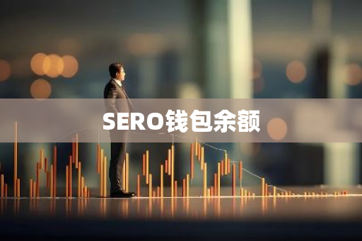 SERO钱包余额