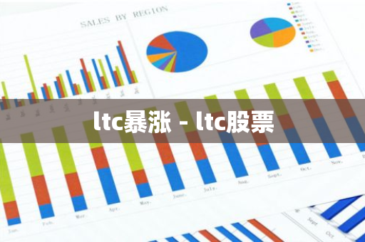 ltc暴涨 - ltc股票