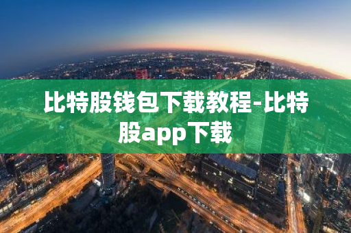 比特股钱包下载教程-比特股app下载