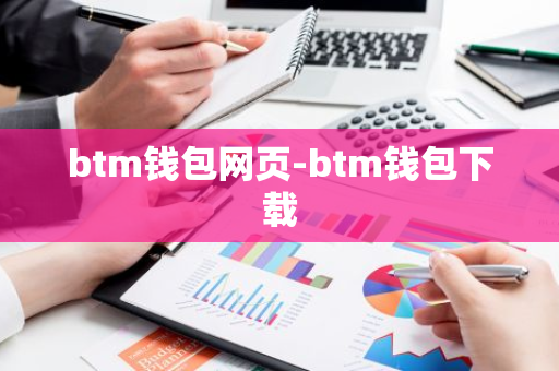 btm钱包网页-btm钱包下载