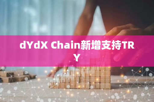 dYdX Chain新增支持TRY