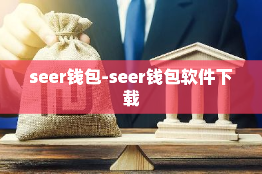 seer钱包-seer钱包软件下载