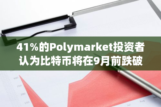 41%的Polymarket投资者认为比特币将在9月前跌破45000美元