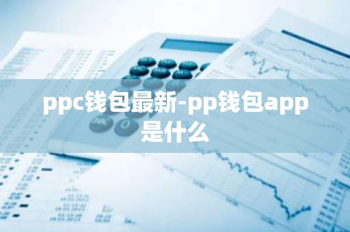 ppc钱包最新-pp钱包app是什么