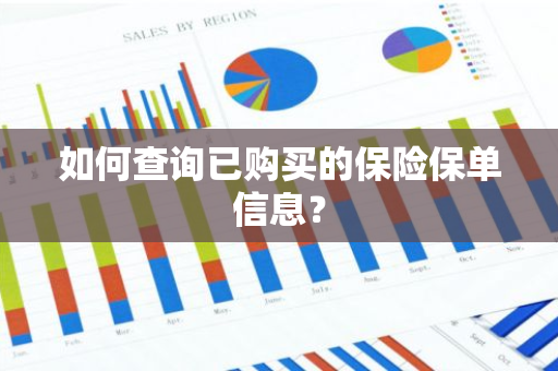 如何查询已购买的保险保单信息？