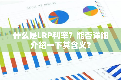 什么是LRP利率？能否详细介绍一下其含义？