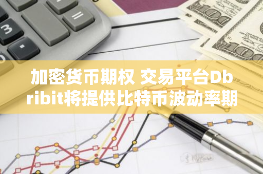 加密货币期权 交易平台Dbribit将提供比特币波动率期货