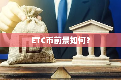 ETC币前景如何？