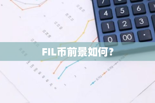 FIL币前景如何？