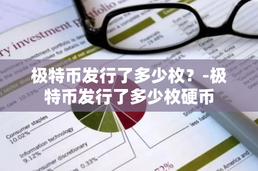 极特币发行了多少枚？-极特币发行了多少枚硬币