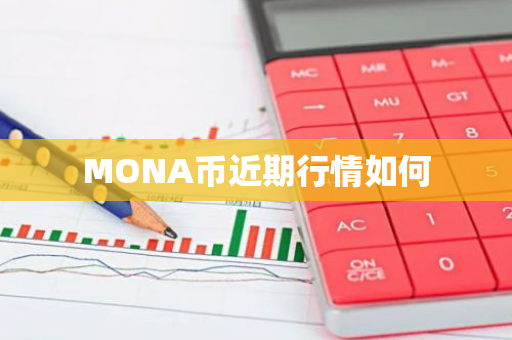 MONA币近期行情如何