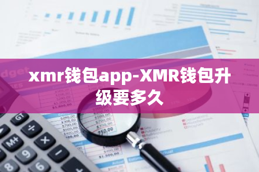 xmr钱包app-XMR钱包升级要多久