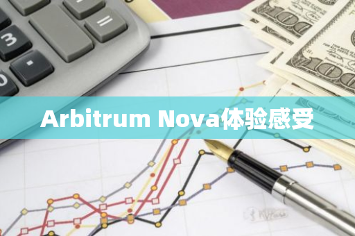 Arbitrum Nova体验感受