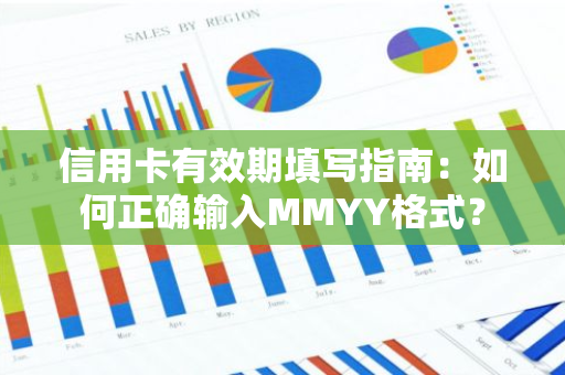 信用卡有效期填写指南：如何正确输入MMYY格式？