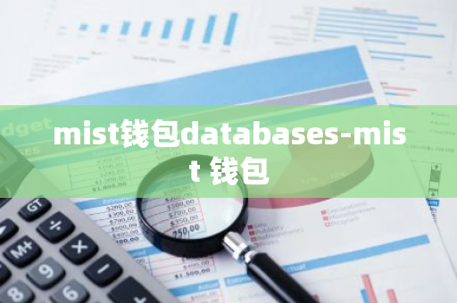 mist钱包databases-mist 钱包