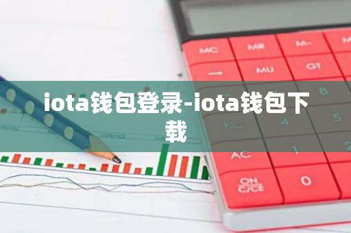 iota钱包登录-iota钱包下载