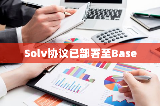 Solv协议已部署至Base