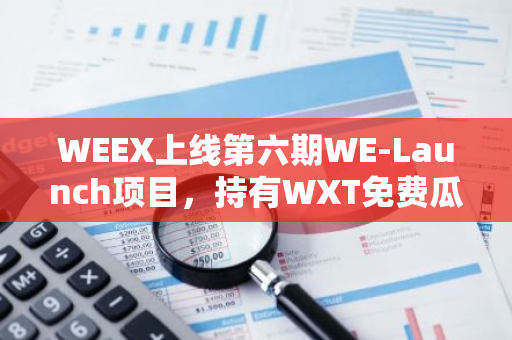 WEEX上线第六期WE-Launch项目，持有WXT免费瓜分1.71亿枚HOPPY