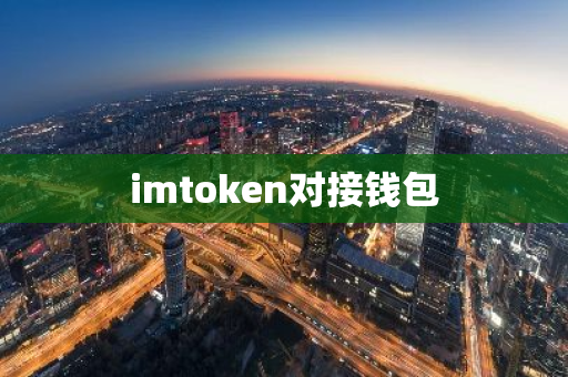 imtoken对接钱包