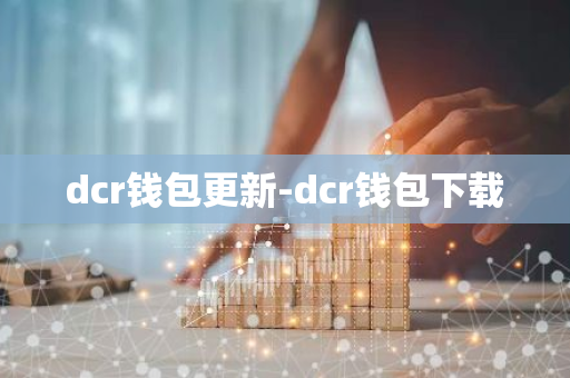 dcr钱包更新-dcr钱包下载