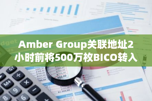 Amber Group关联地址2小时前将500万枚BICO转入Coinbase