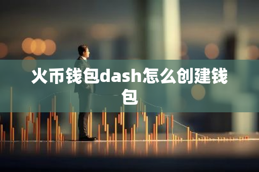 火币钱包dash怎么创建钱包