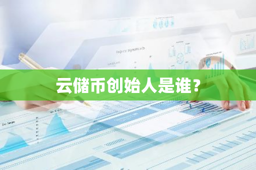 云储币创始人是谁？