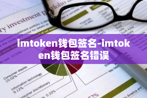 imtoken钱包签名-imtoken钱包签名错误