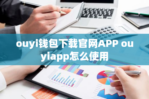 ouyi钱包下载官网APP ouyiapp怎么使用