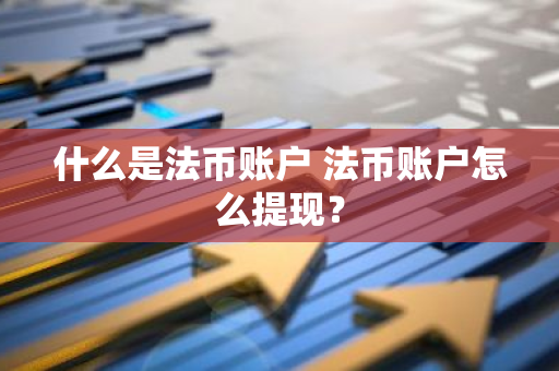 什么是法币账户 法币账户怎么提现？