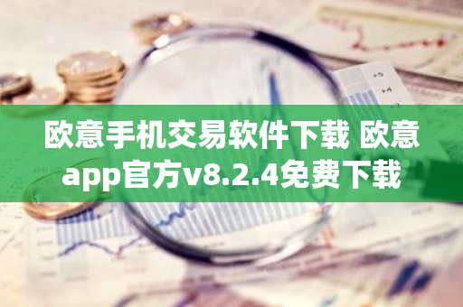 欧意手机交易软件下载 欧意app官方v8.2.4免费下载