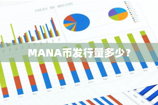 MANA币发行量多少？