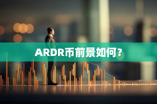 ARDR币前景如何？