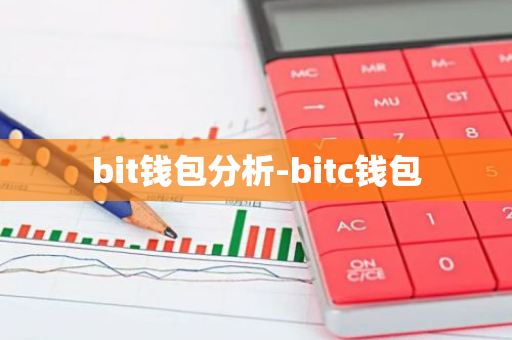 bit钱包分析-bitc钱包