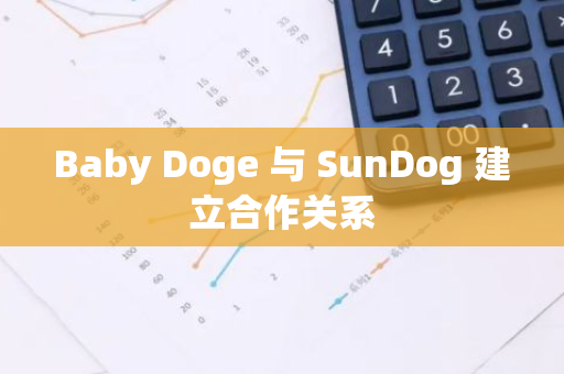 Baby Doge 与 SunDog 建立合作关系