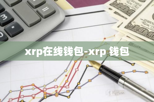 xrp在线钱包-xrp 钱包