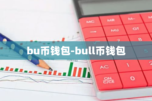 bu币钱包-bull币钱包