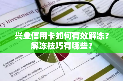 兴业信用卡如何有效解冻？解冻技巧有哪些？