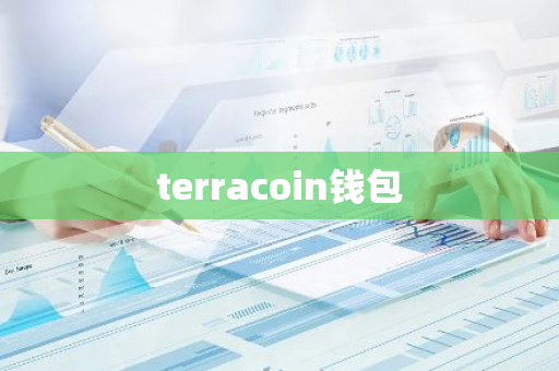 terracoin钱包